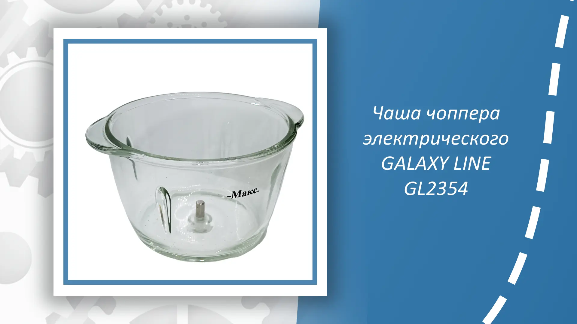 Чаша чоппера электрического GALAXY LINE GL2354 — незаменимый кухонный аксессуар для тех, кто ценит у