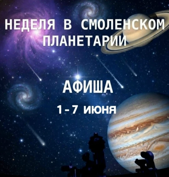 Смоленский планетарий имени Ю.А. Гагарина приглашает!