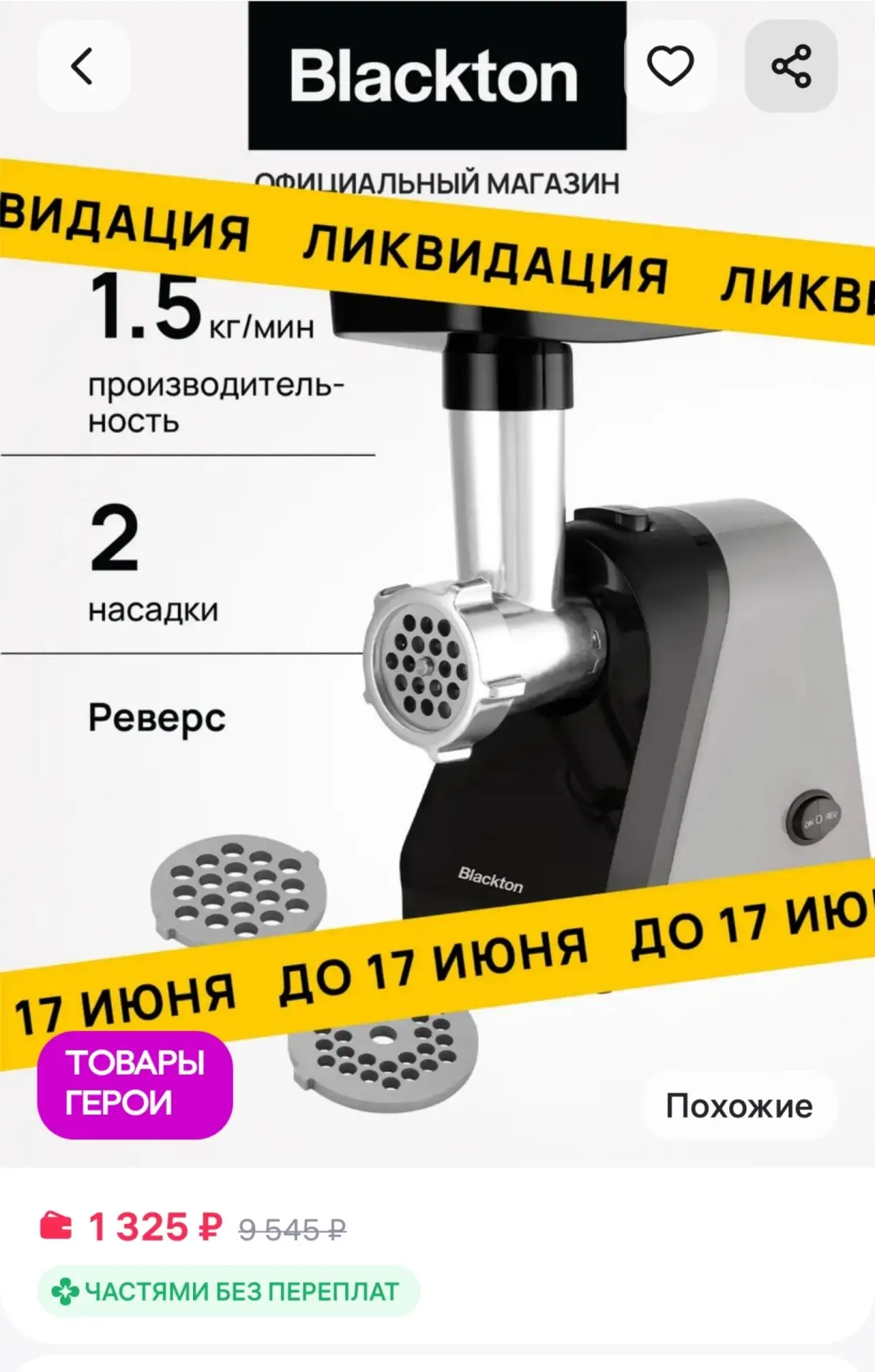 Мясорубка электрическая Bt MG1110 Blackton
https://www.wildberries.ru/catalog/458179225/detail.aspx?