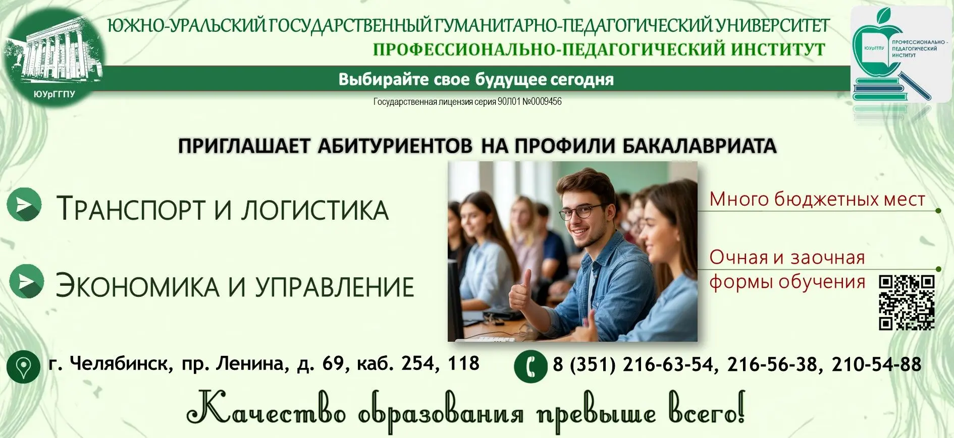 🎓  Приёмная комиссия Южно-Уральского государственного гуманитарно-педагогического университета пригл