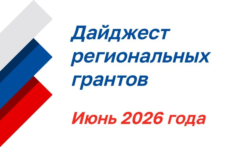 Дайджест региональных грантов: июнь 2026 года

ОАТОС продолжает серию регулярных подборок информации