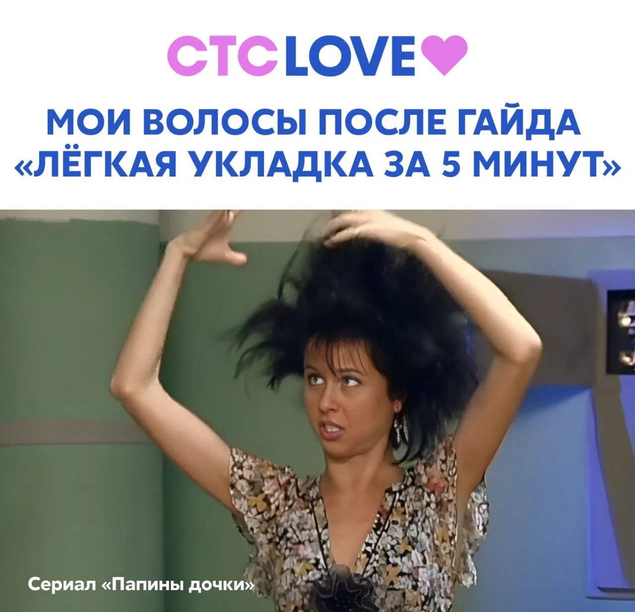 Миссия «он должен стать моим» активирована 🩷

«Папины дочки» — смотри по выходным 💖