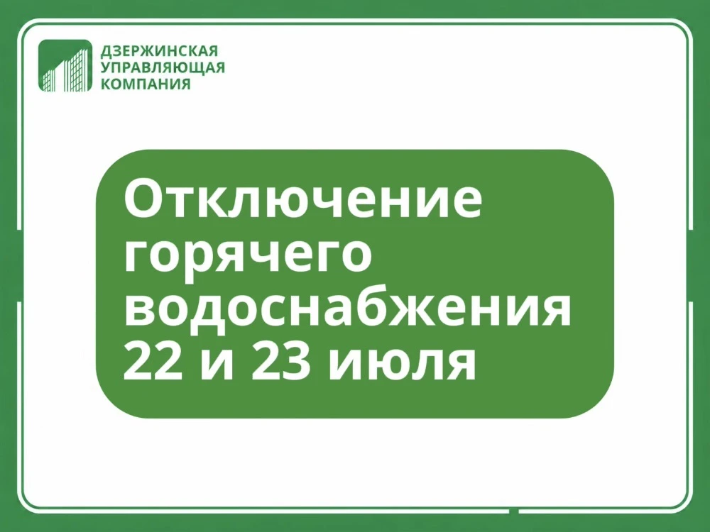 ❗️ВНИМАНИЕ отключение ГВС!

📍Дата: 22 и 23 июля

📍Адреса: 

🔹Химиков, 3, 4
🔹Пушкинская, 4, 20
🔹