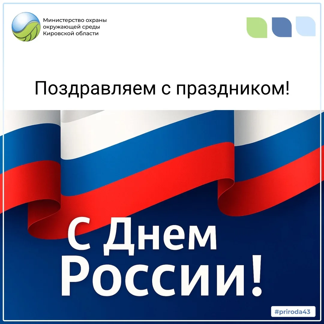 🇷🇺 Дорогие жители Кировской области!