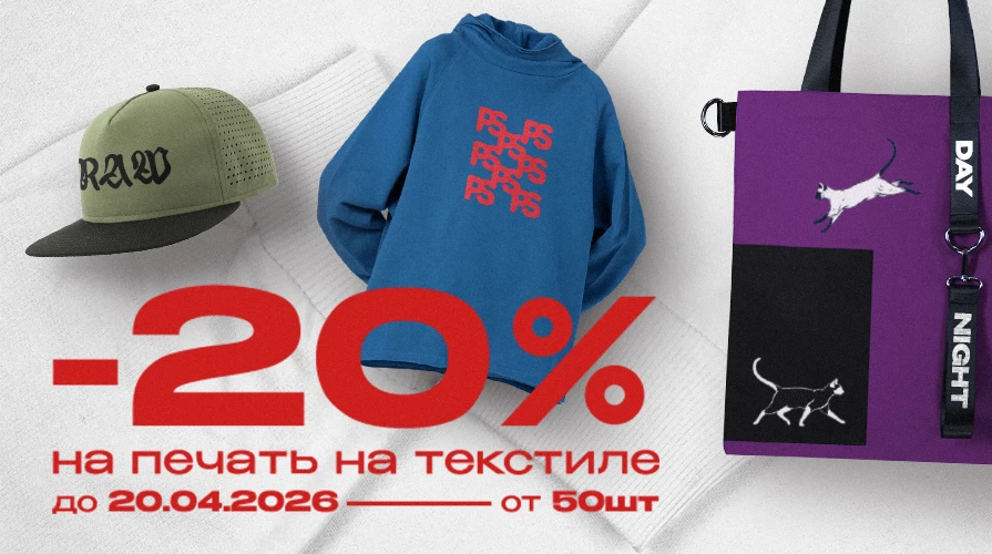 ‼ Не упустите возможность брендировать текстиль по выгодной цене!
