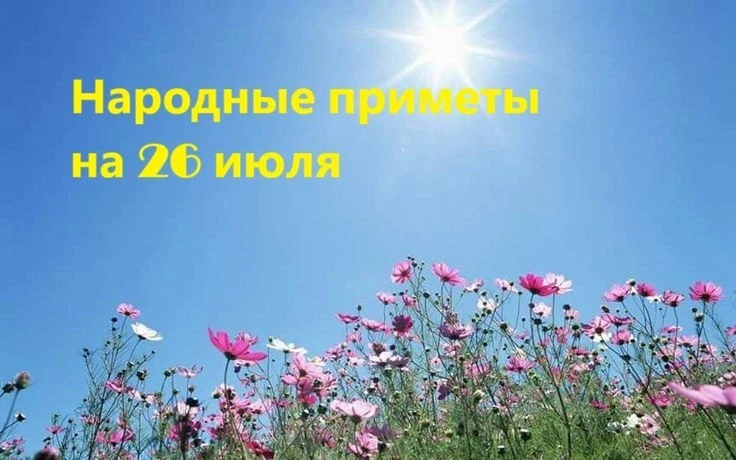 День Гаврилы Летнего — старинный народный праздник, который наши предки считали особенн...