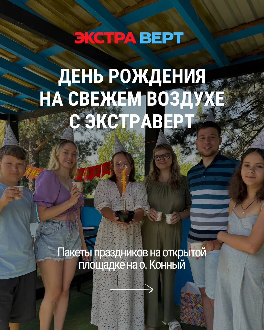 🌿 День рождения на свежем воздухе с Экстраверт — это готовый праздник, где уже всё про...