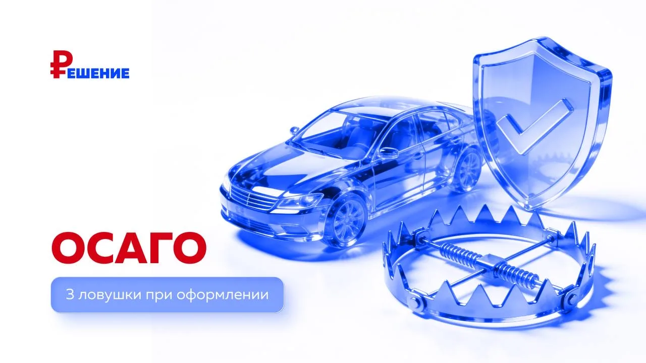 ОСАГО: 3 ловушки при оформлении, о которых молчат страховые