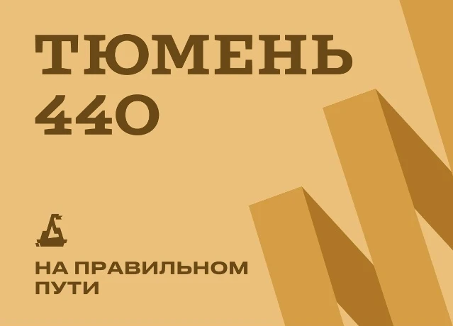 440 причин любить Тюмень! 🎉
В честь 440-летия первого города Сибири запускается городской видеочелл