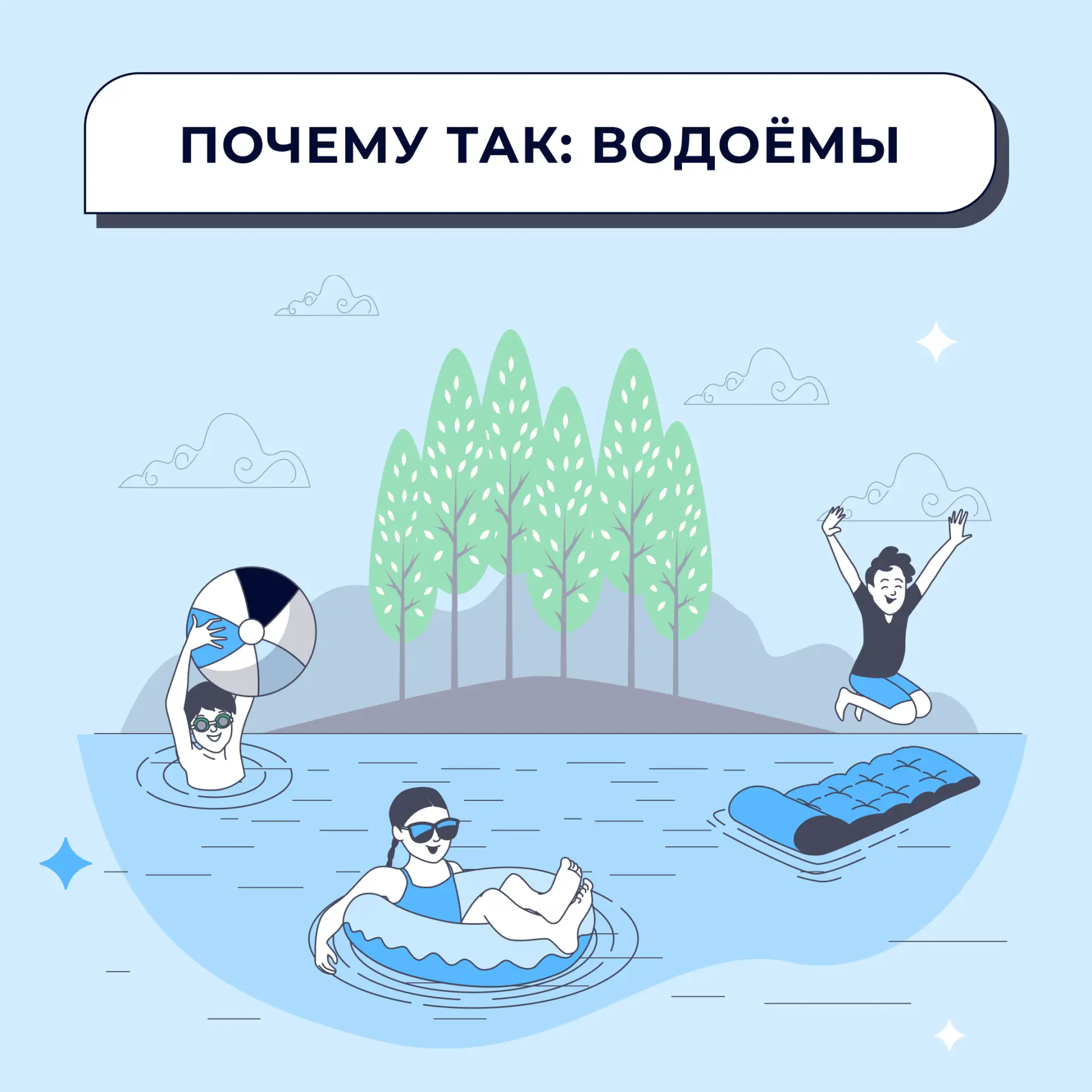 🌊 Лето в самом разгаре, вода тёплая, а это значит, что пора купаться!

Сегодня мы собрали пять самы