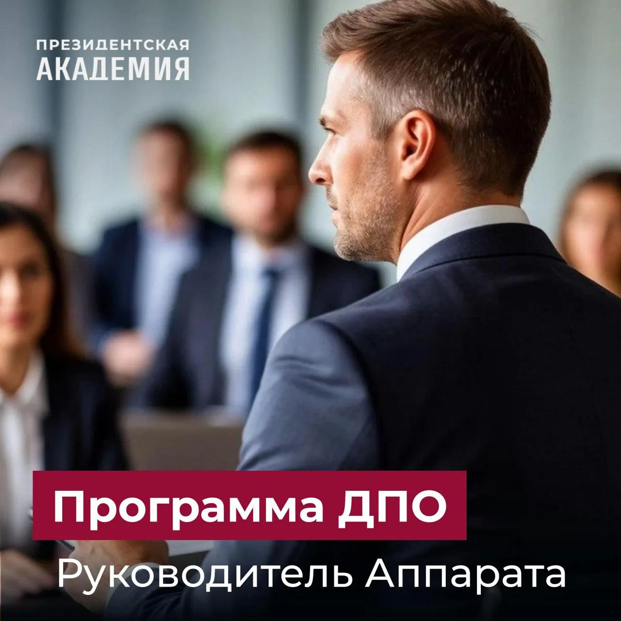 Продолжается регистрация на новую программу Президентской академии для руководителей аппарата

Вопро