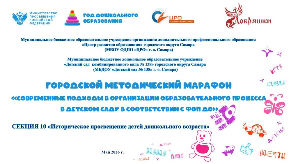 Секция 10 «Историческое просвещение детей дошкольного возраста» городского методического марафона  «