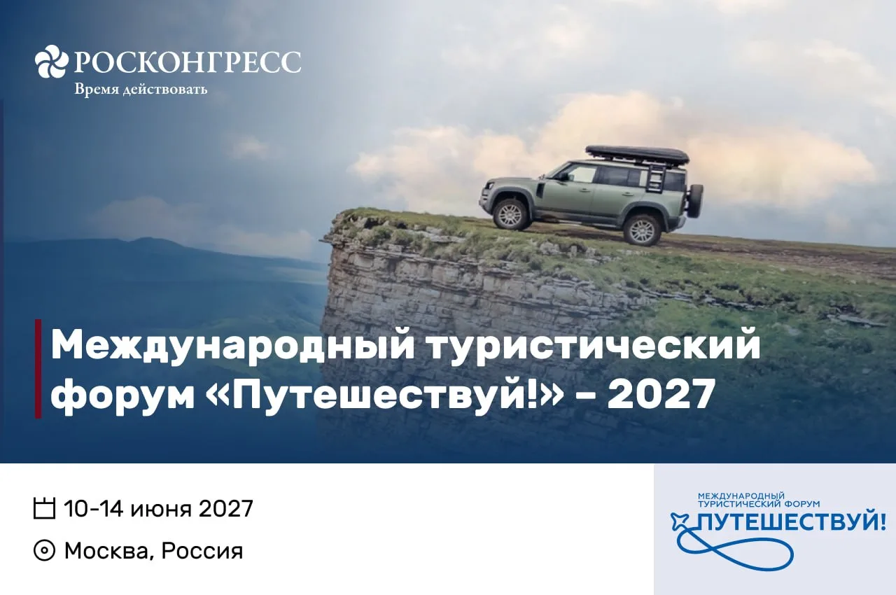 Объявлены даты Международного туристического форума «Путешествуй!» в 2027 году.
