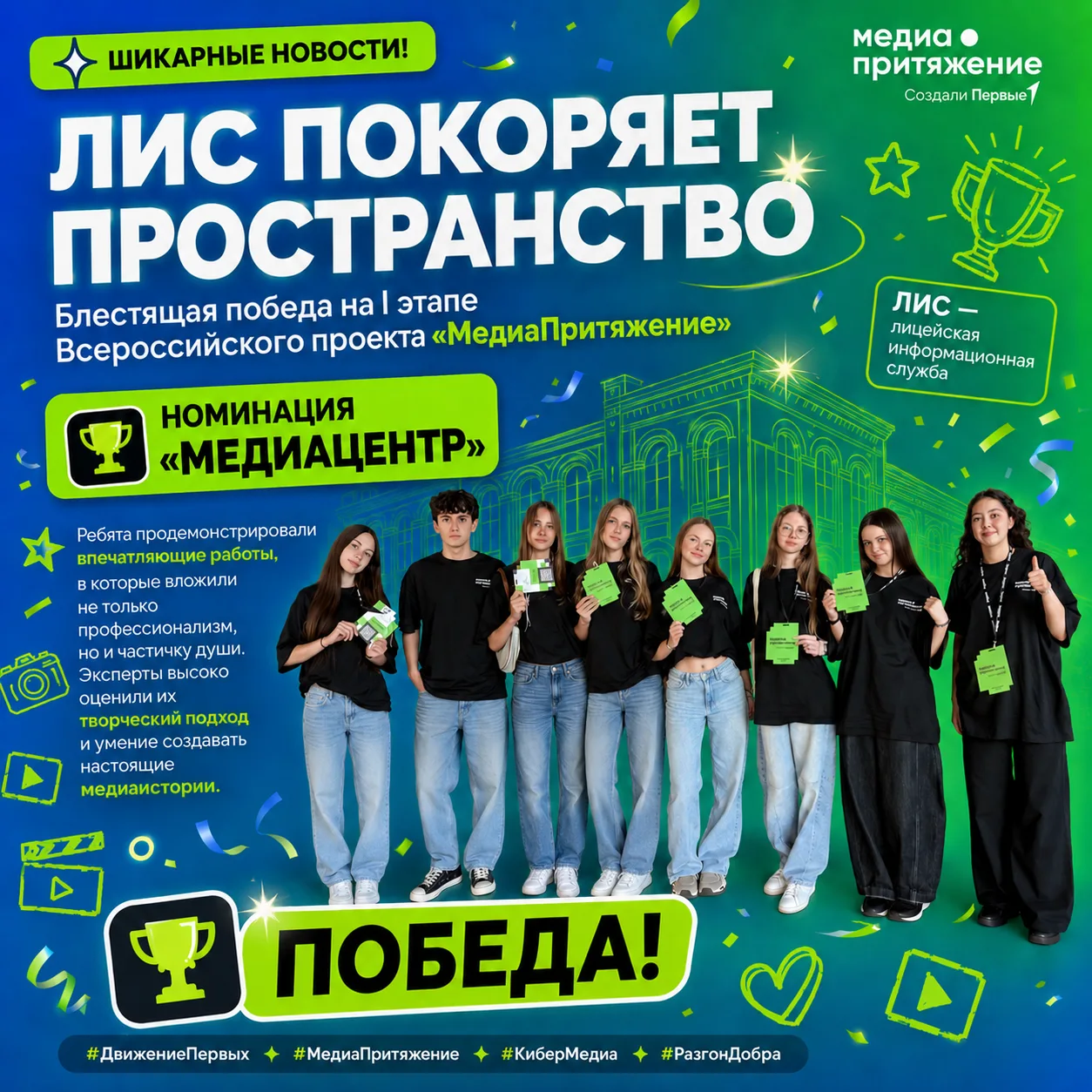 Шикарные новости!

🚀 ЛИС семимильными шагами покоряет медиапространство

Наш лицейский медиацентр о