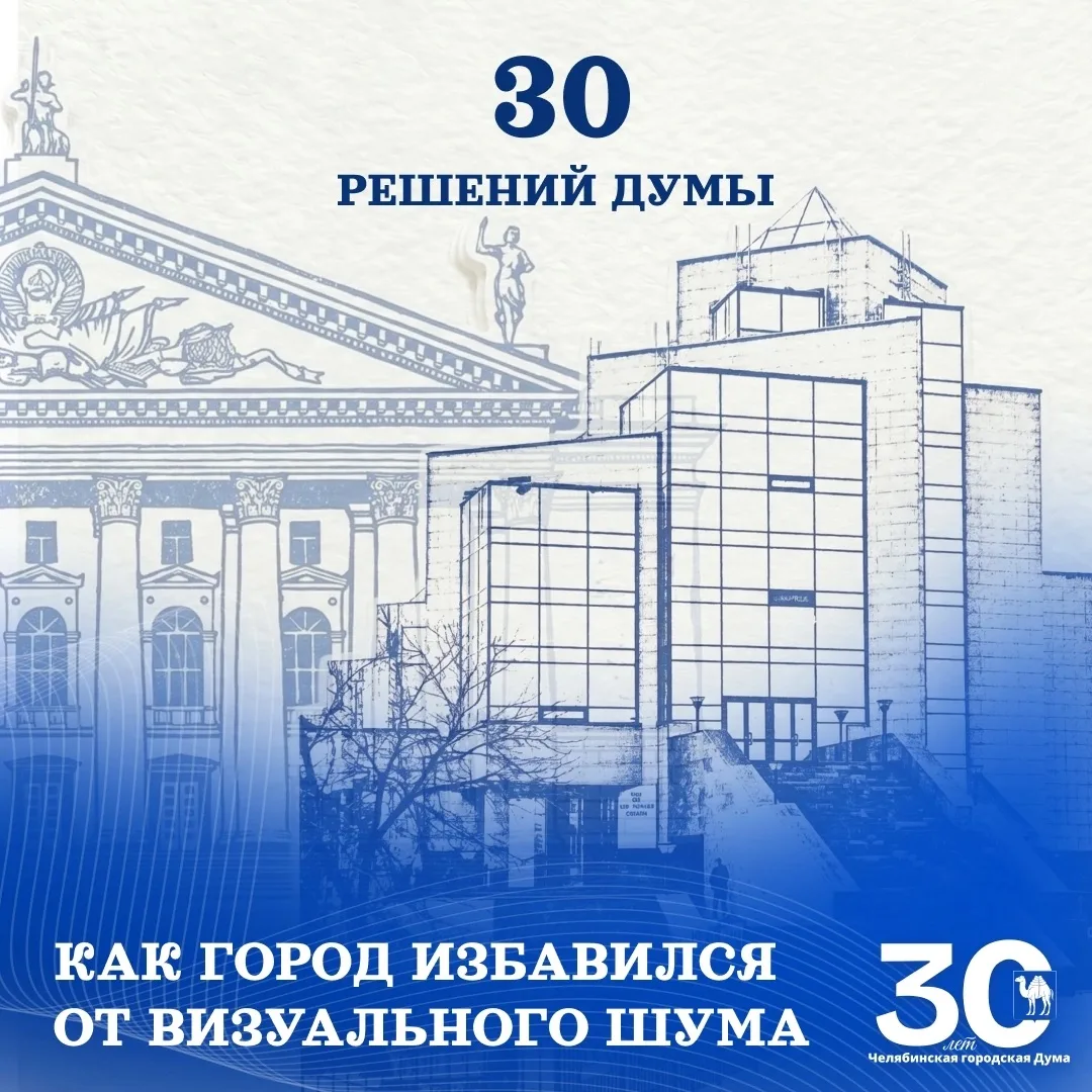 30 решений Думы: как Челябинск избавлялся от «визуального шума» 🏙️