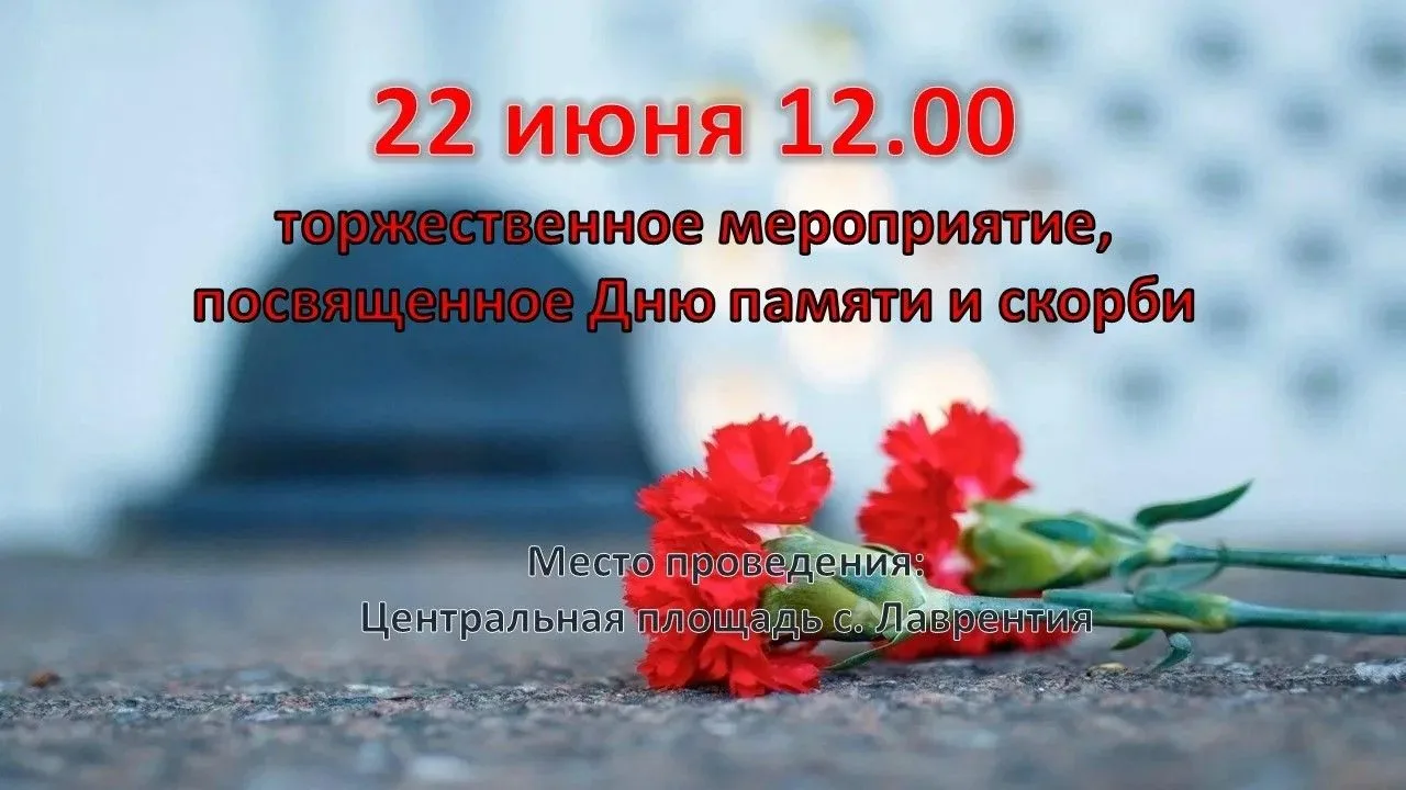 Уважаемые жители и гости села Лаврентия!
 
Приглашаем Вас на торжественное мероприятие, посвященное

