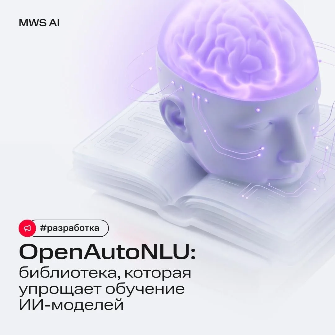 Мы выложили в открытый доступ OpenAutoNLU — библиотеку, которая упрощает и сокращает ру...