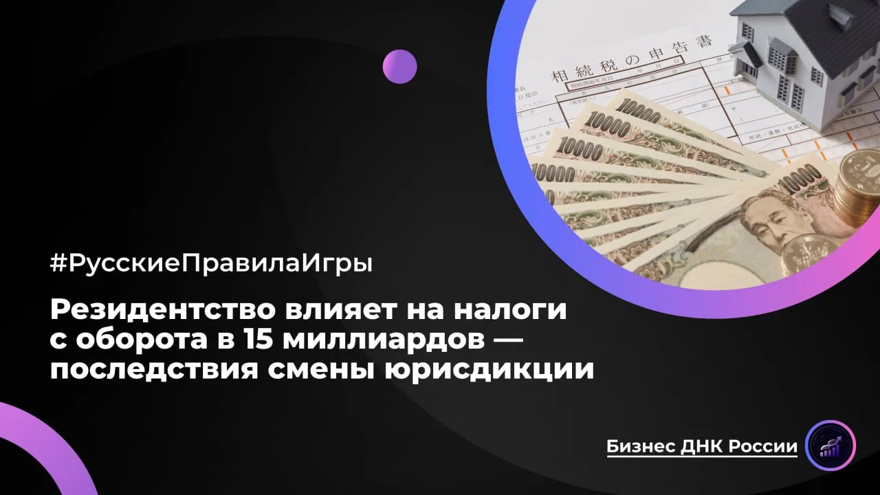 Резидентство влияет на налоги с оборота в 15 миллиардов — последствия смены юрисдикции