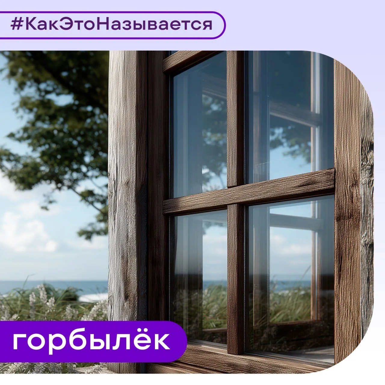 #КакЭтоНазывается