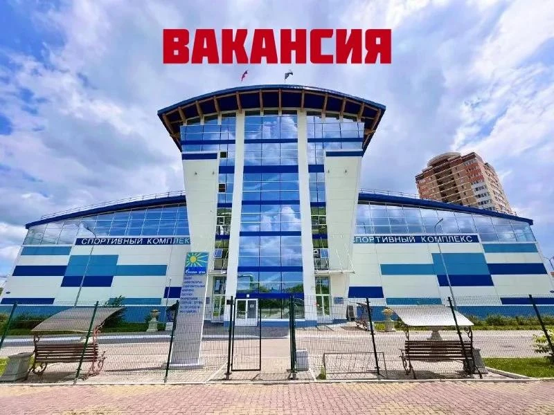 🗣️ Физкультурно-оздоровительный комплекс на Ореховой сопке приглашает на работу инстру...