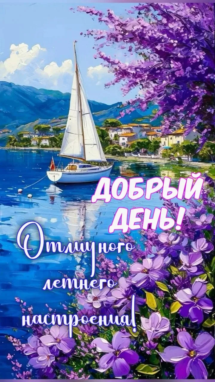 Добрый день ☀
