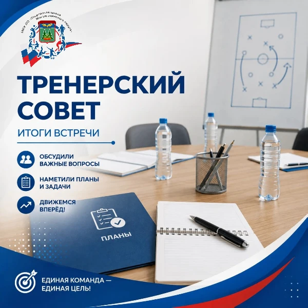 🏆 СОСТОЯЛСЯ ТРЕНЕРСКИЙ СОВЕТ!