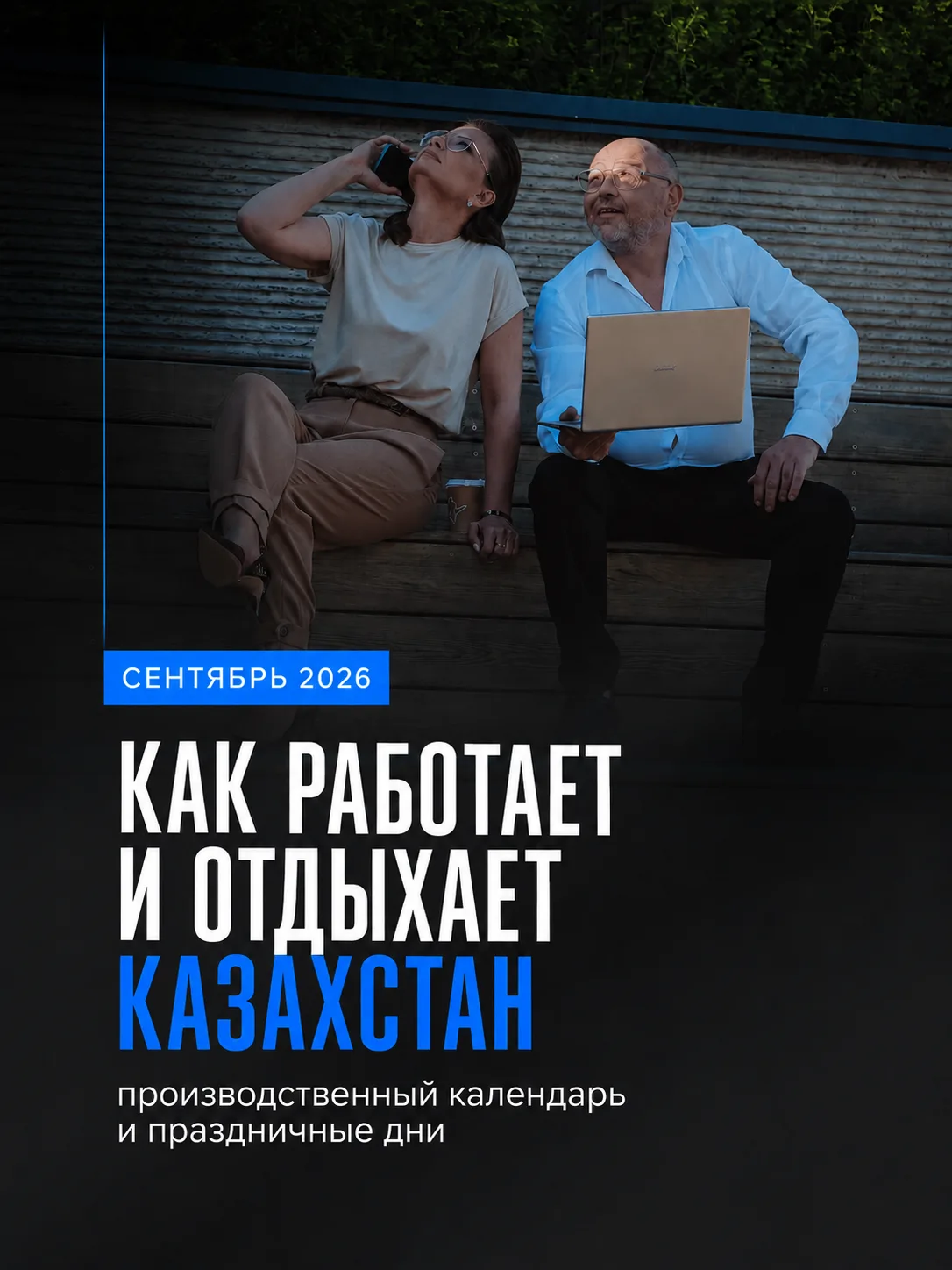 Сколько дней отдыхает и работает Казахстан в сентябре 2026?