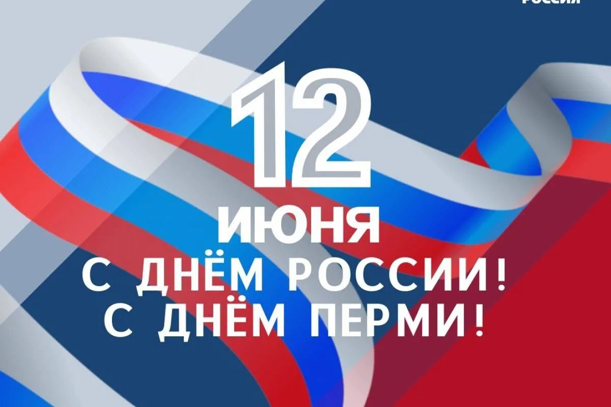 🇷🇺 С двойным праздником, Пермь! С Днём России и 303-летием любимого города! 🎉12 июня — особенная 