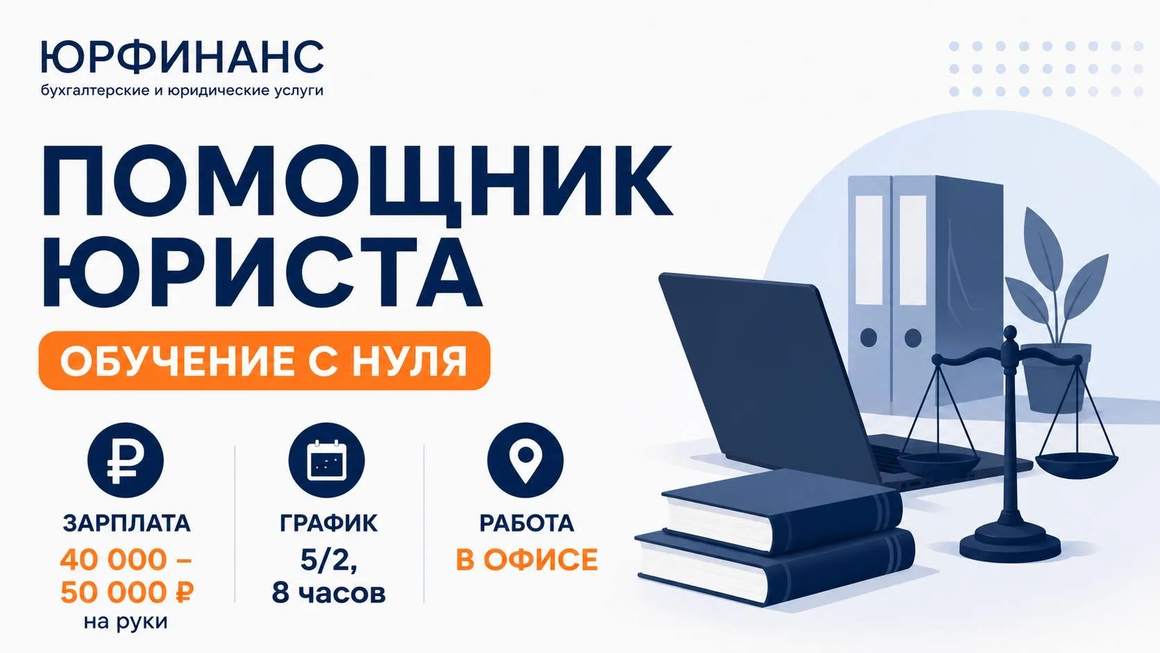 Ищем помощника юриста!