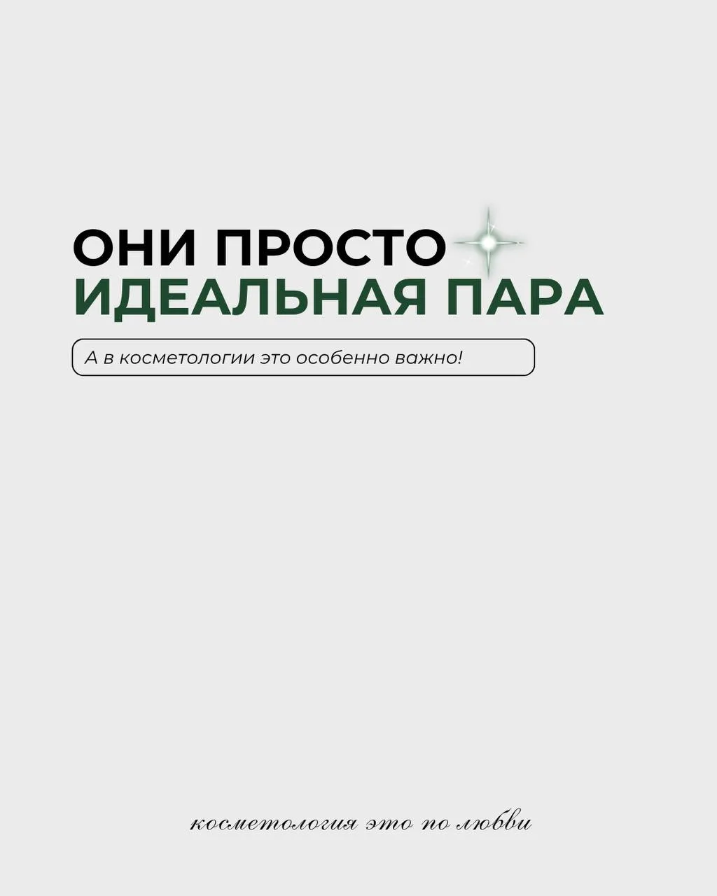 Самая важная бьюти-пара — это вы и забота о себе 🤍