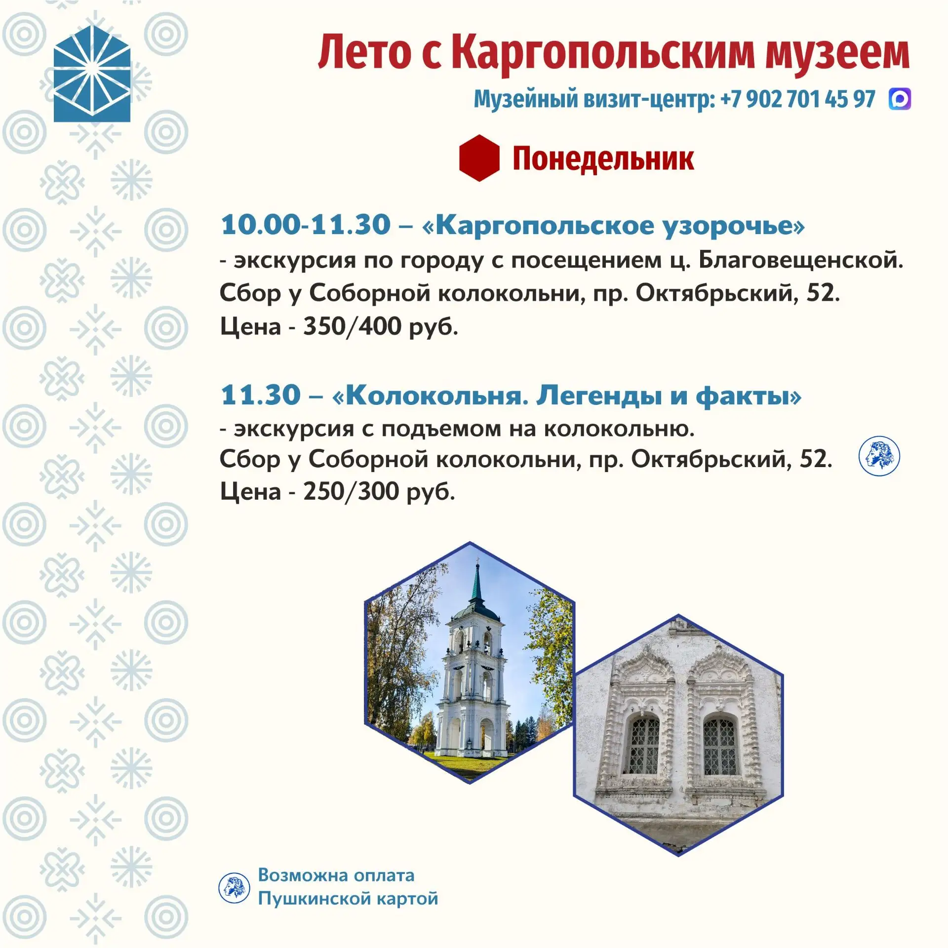 🌼 События Каргопольского музея - июнь 2026 года
🌻В летние месяцы, ежедневно для гостей и жителей г