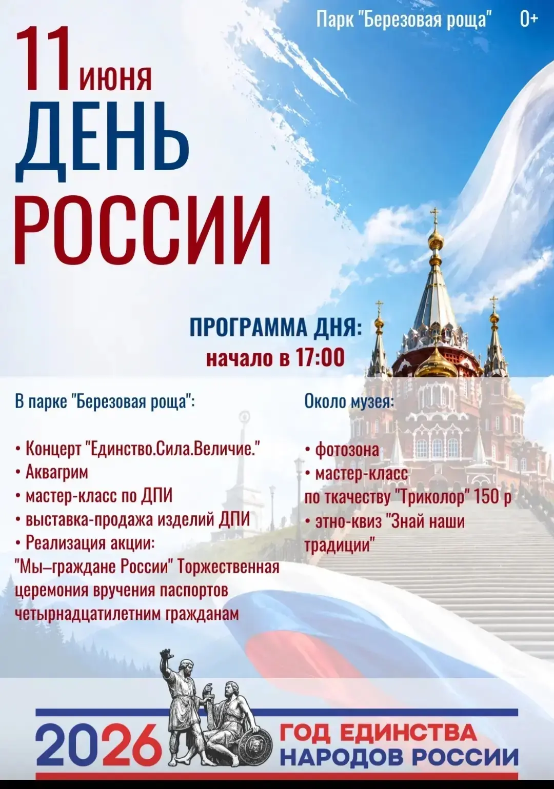 Ребята, зовём всех на праздник! 🇷🇺
11 июня мы отмечаем День России, и мы приглашаем всех по этому 