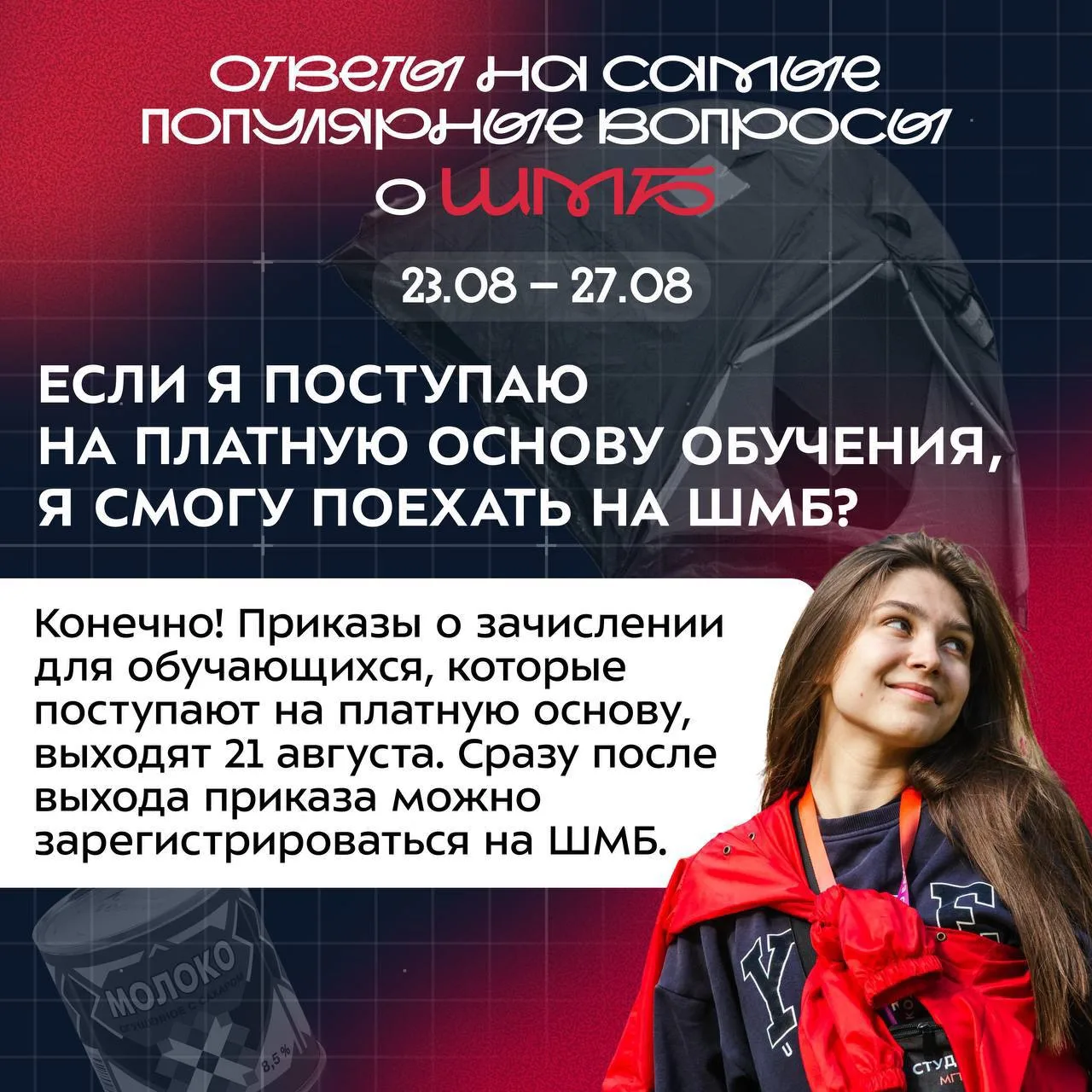 ❓ ШМБ уже совсем скоро, а вопросы еще остались?