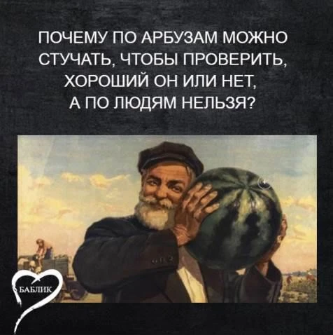 Арбуз не постучит в ответ🍉
