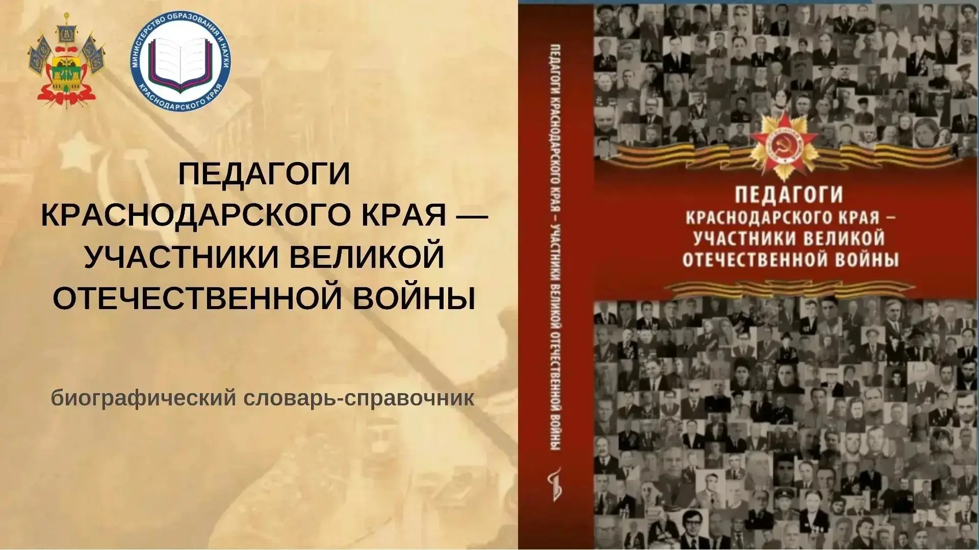 Педагоги Краснодарского края — участники Великой Отечественной войны