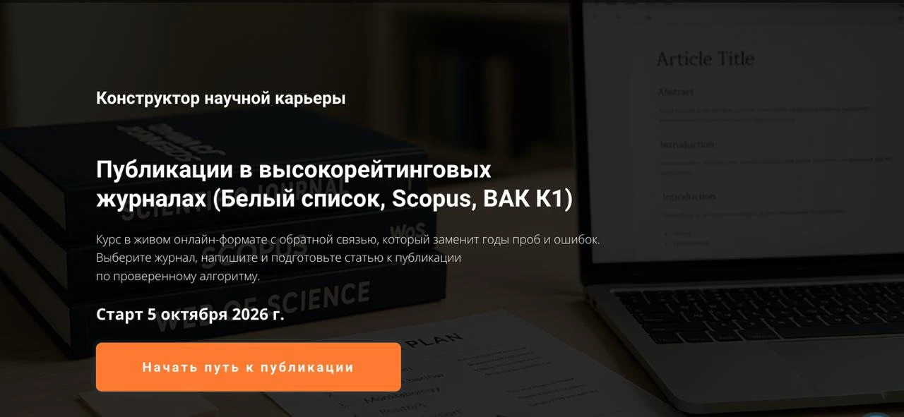 Завтра стартует курс «Публикации в высокорейтинговых журналах»