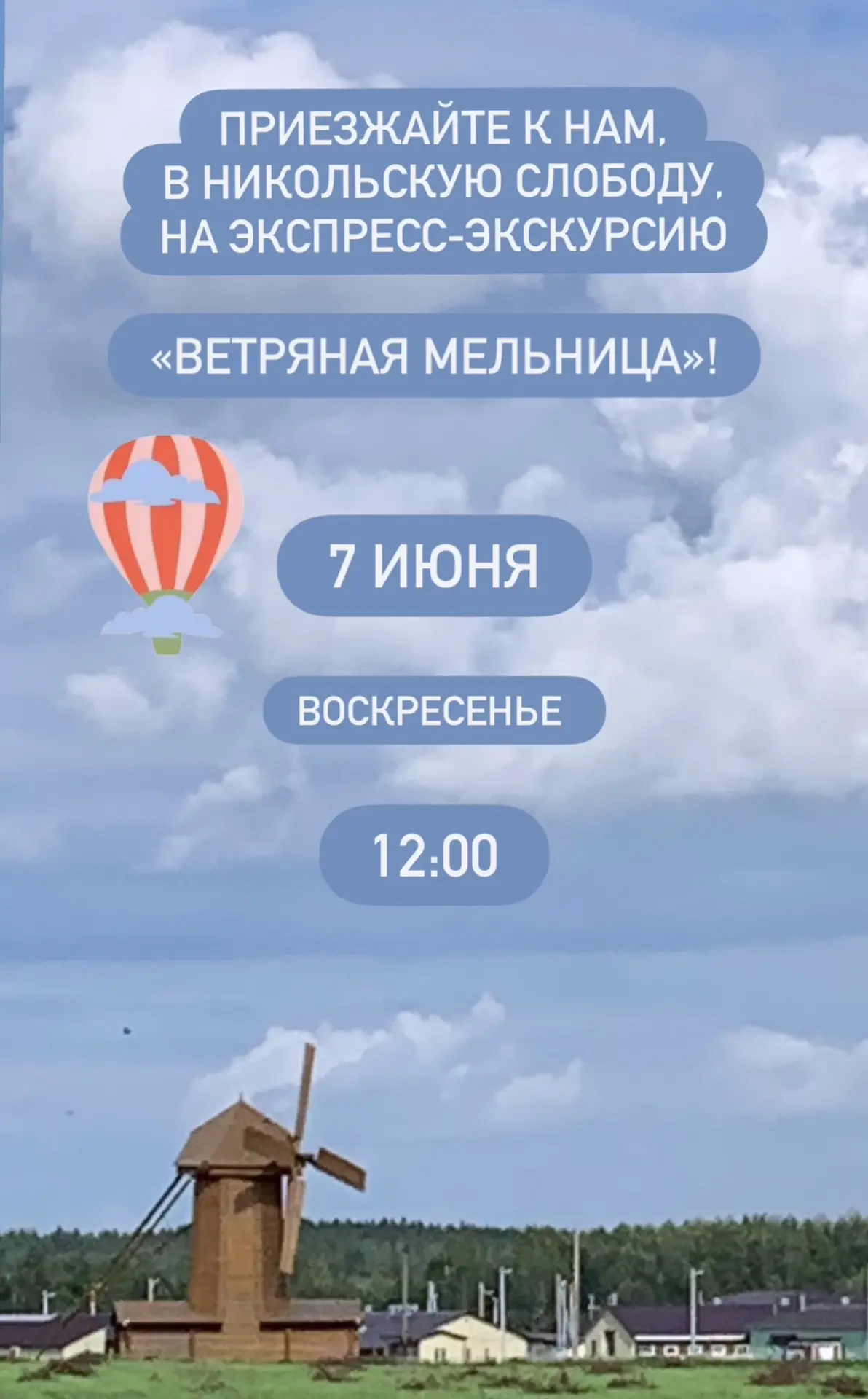 🌼 В это воскресенье 7 июня мы ждём вас на экспресс-экскурсию «Ветряная мельница»!
⏰ Начало – 12:00
