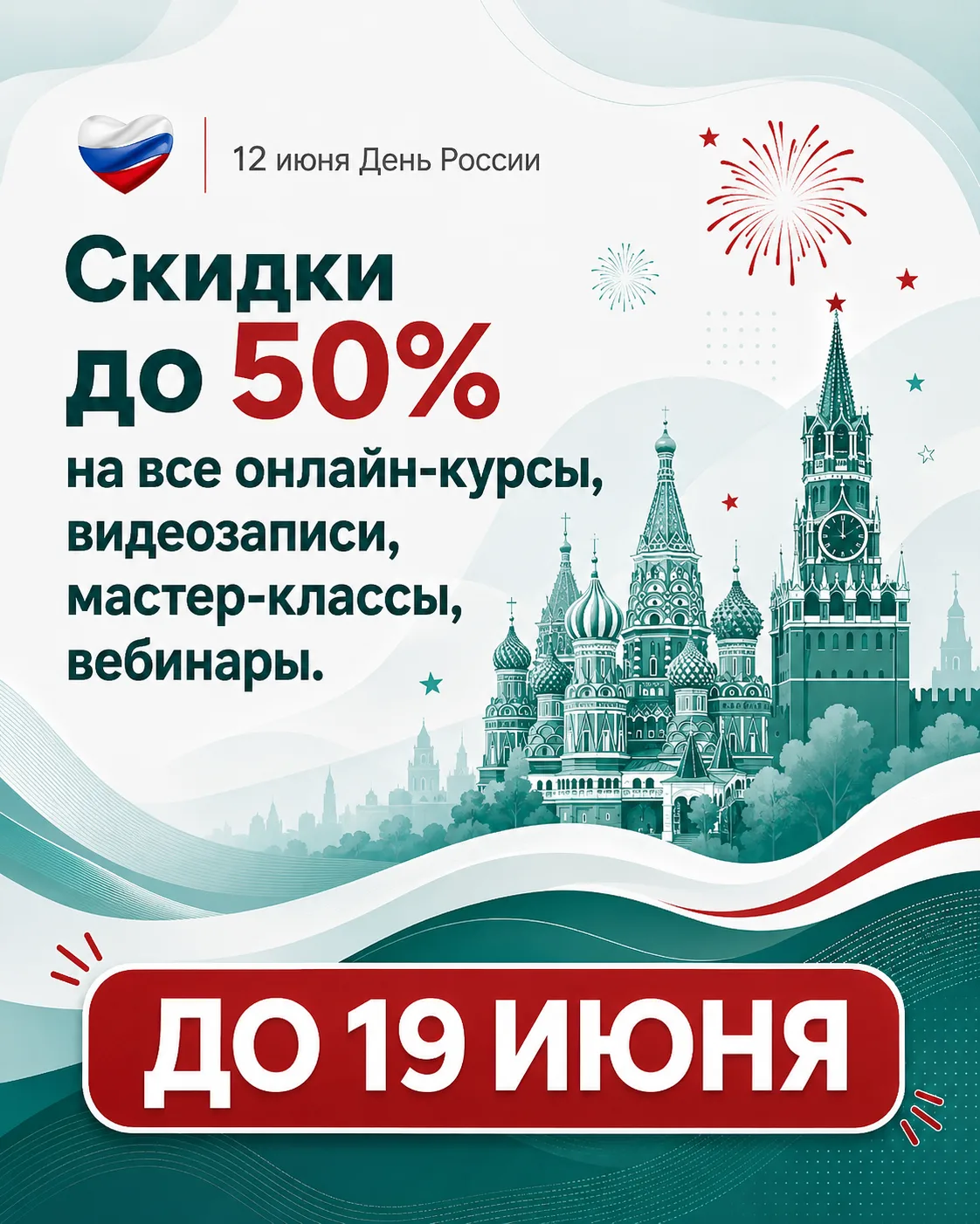 С Днём России!

Дорогие студенты, коллеги и единомышленники! Поздравляем вас с праздником. Для нас э