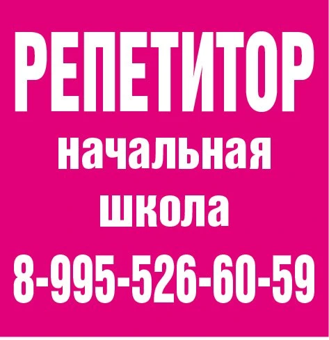 РЕПЕТИТОР 

начальная школа. 

📲 8-995-526-60-59.