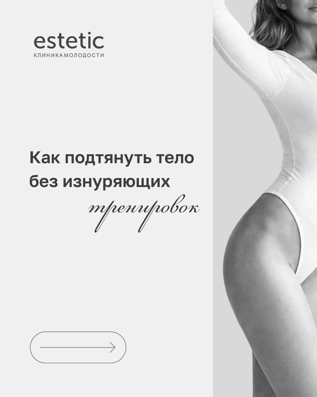 Вы тренируетесь, следите за питанием, но тело всё равно не выглядит подтянутым?
