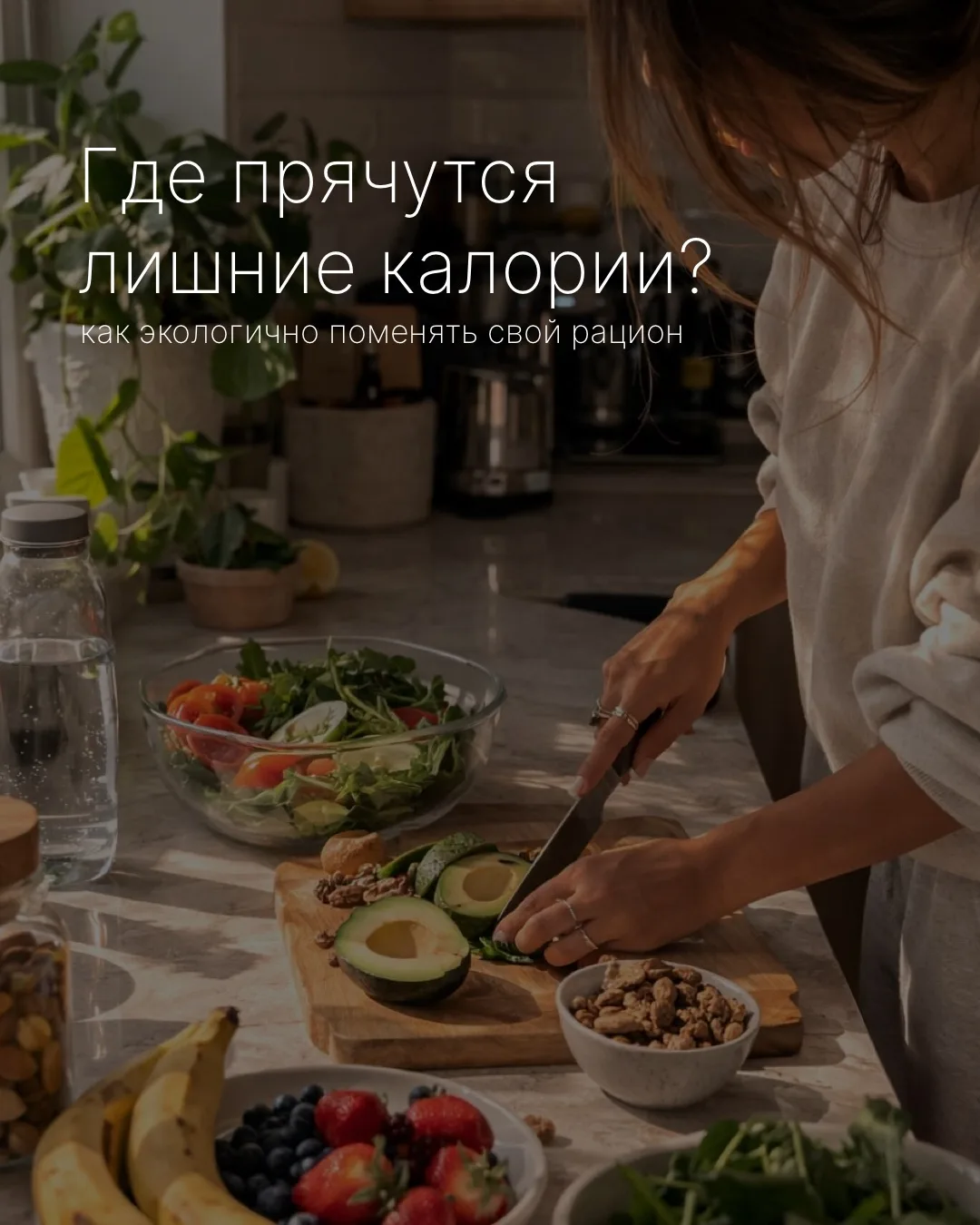 Знаете ли вы, что можно уменьшить суточное потребление калорий на 500, не меняя привычный рацион? 🙈