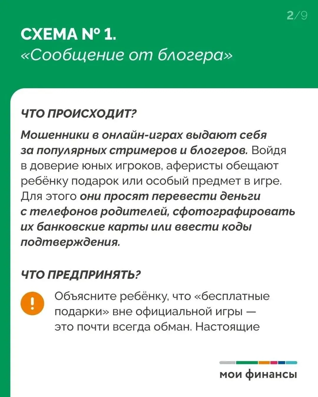 5️⃣ схем, чтобы вовремя распознать обман и защитить своего ребёнка.