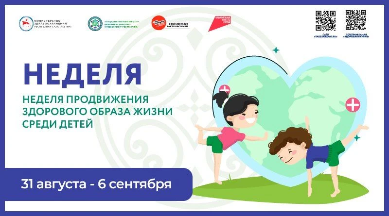 НЕДЕЛЯ ПРОДВИЖЕНИЯ ЗДОРОВОГО ОБРАЗА ЖИЗНИ СРЕДИ ДЕТЕЙ