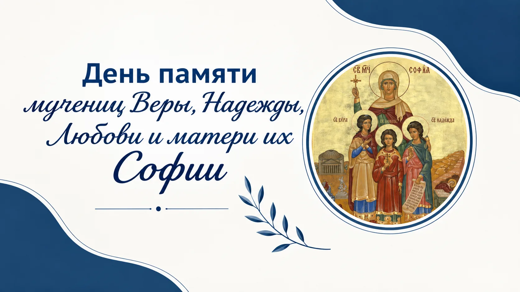 Поздравляем с днем памяти мучениц Веры, Надежды, Любови и матери их Софии