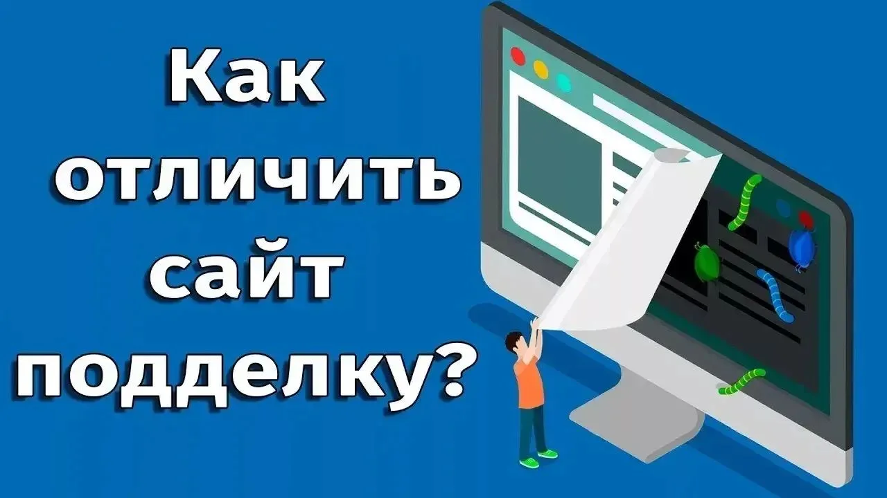 Поддельная страница порой выглядит очень убедительно: знакомый логотип, красивые картин...