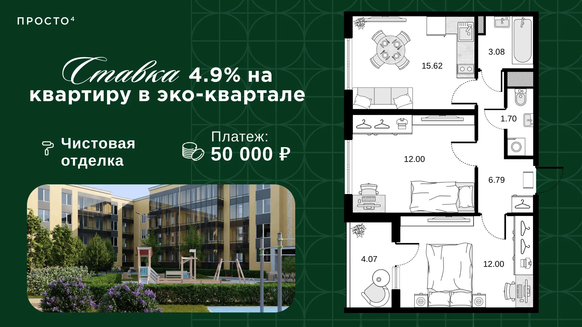 Ставка 4,9% на квартиру с чистовой отделкой в эко квартале 🌿