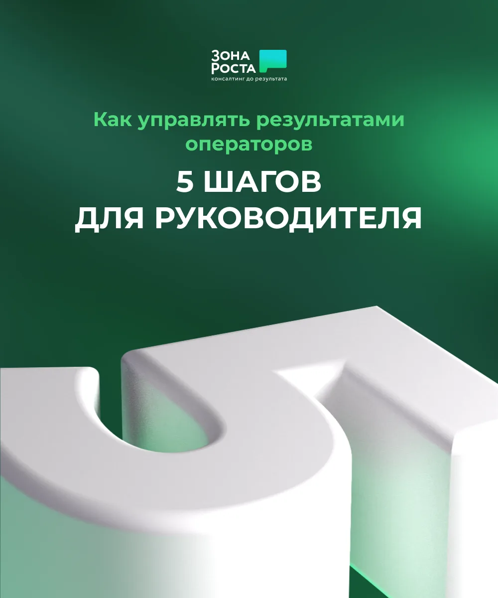 ✅ Как управлять результатами операторов: 5 шагов для руководителя