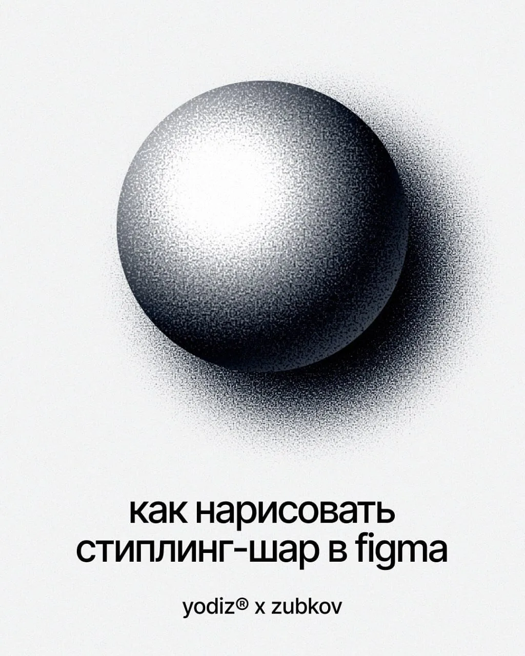 Стиплинг-шар в Figma