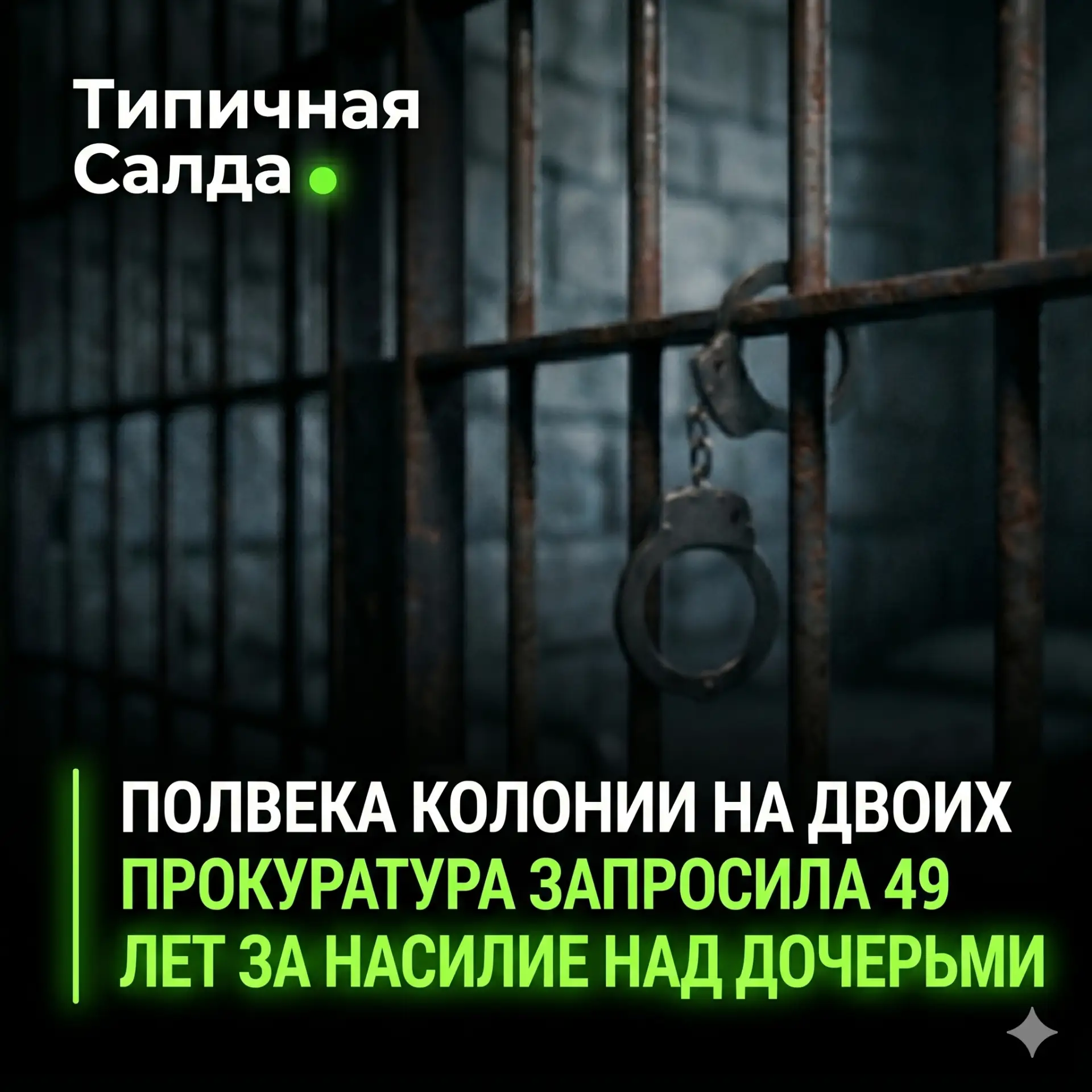 ⚡️ Полвека колонии на двоих: экс-полицейскому из Салды и его жене грозят чудовищные сроки за насилие
