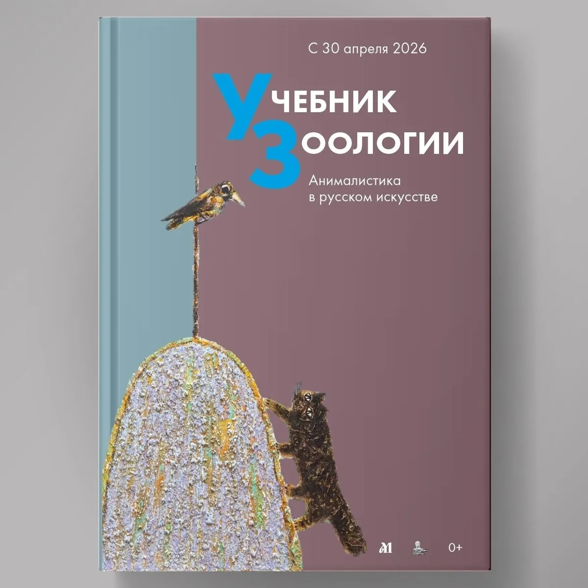 ✔Выставочный проект «Учебник зоологии». Из коллекции Музейного объединения.